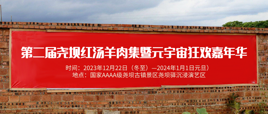 吃红汤羊肉、看主题演出……尧坝又有精彩活动等你来！