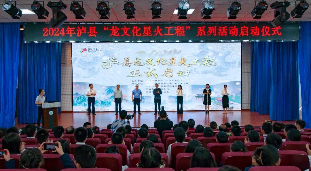 泸县龙文化星火工程盛大启动!