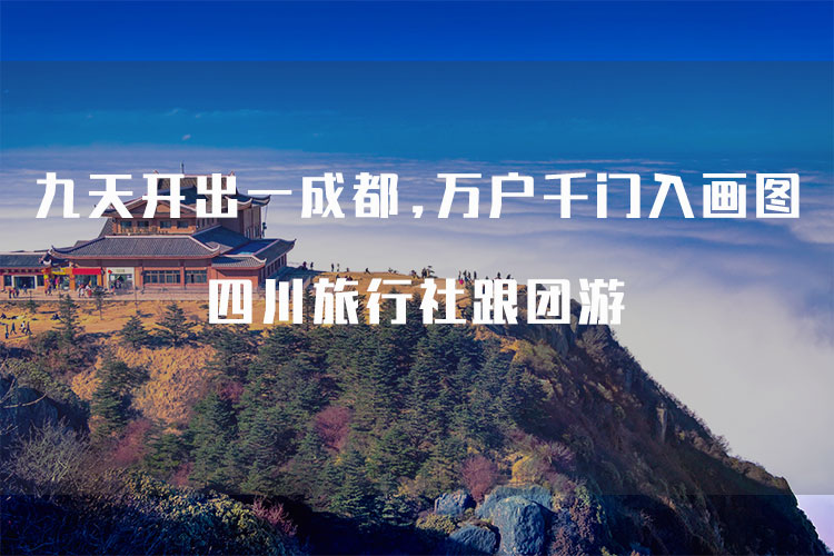 四川旅游网 四川旅游网