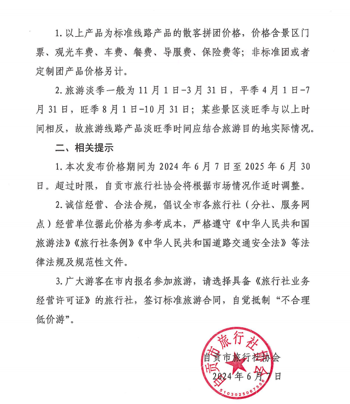 警惕“不合理低价游”！自贡发布热点旅游线路跟团游参考价