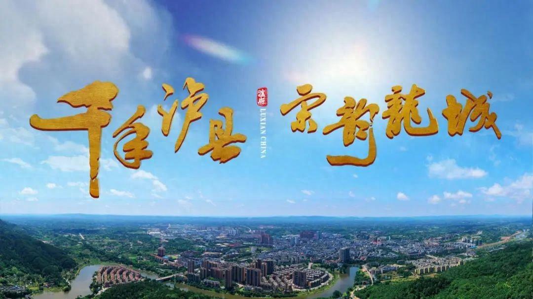 中国龙文化之乡泸县，“龙”情盛意、“城”邀您来！
