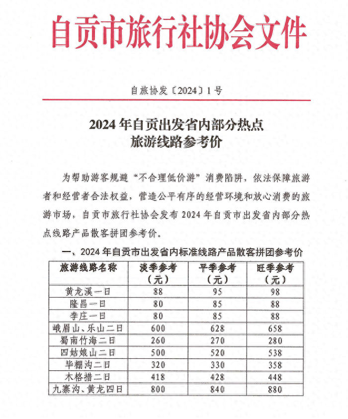 警惕“不合理低价游”！自贡发布热点旅游线路跟团游参考价