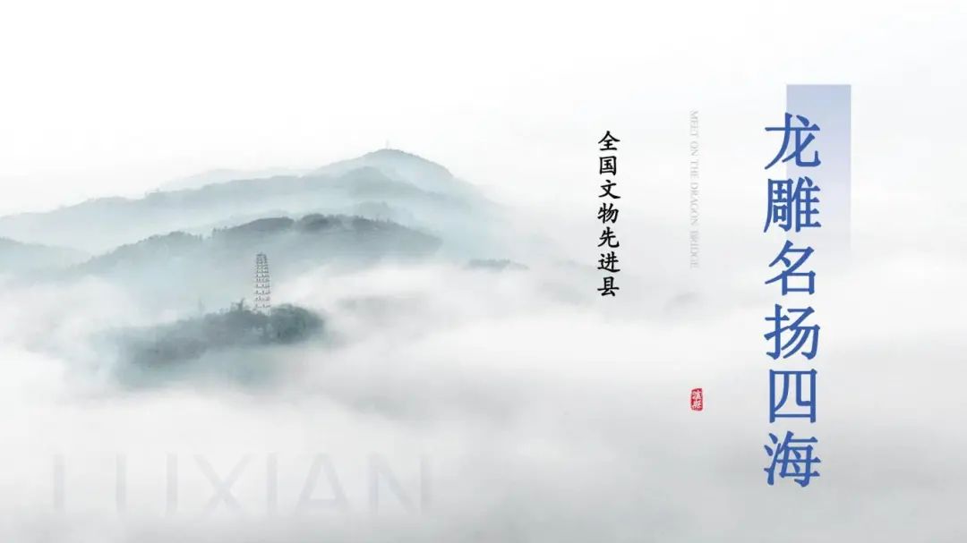 中国龙文化之乡泸县,“龙”情盛意、“城”邀您来!