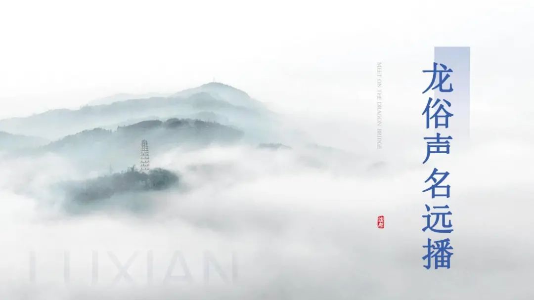 中国龙文化之乡泸县,“龙”情盛意、“城”邀您来!