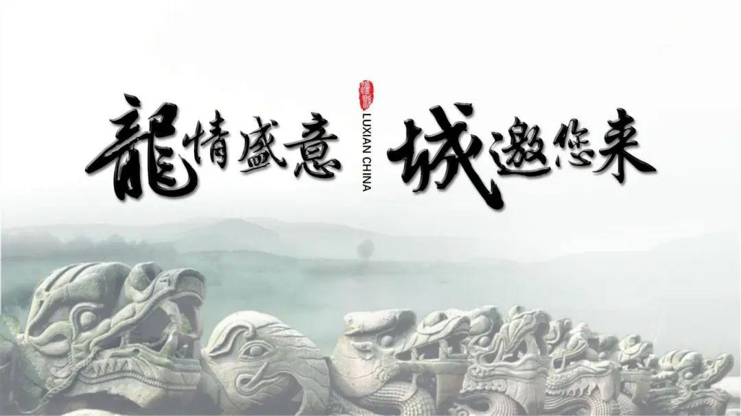 中国龙文化之乡泸县,“龙”情盛意、“城”邀您来!