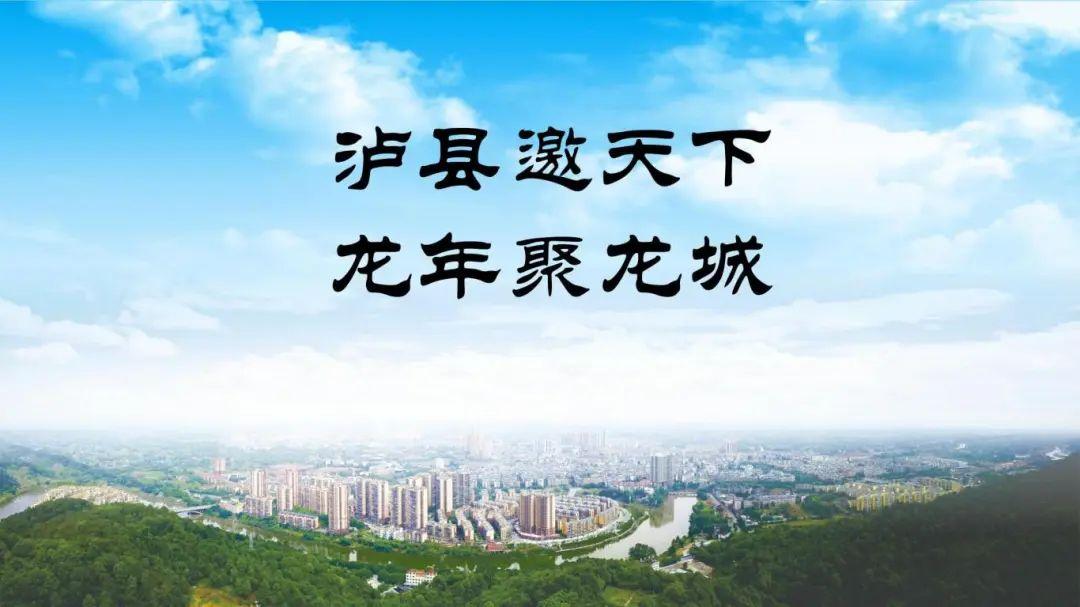 中国龙文化之乡泸县,“龙”情盛意、“城”邀您来!