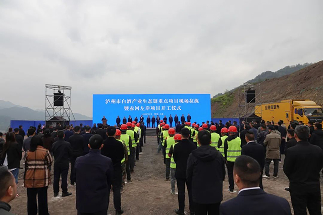 泸州市白酒产业生态链重点项目现场拉练暨赤河左岸项目开工仪式举行